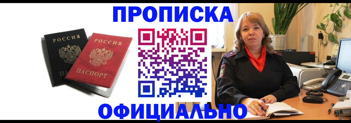 прописка штамп в Черногорске